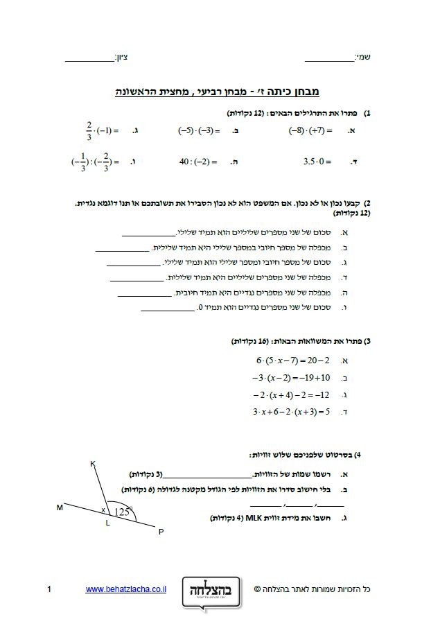 מבחן במתמטיקה לכיתה ז - כפל וחילוק מספרים מכוונים, זוויות, משוואות
